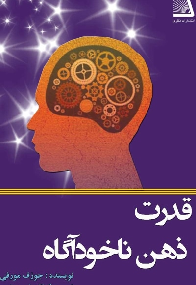 قدرت ذهن ناخودآگاه